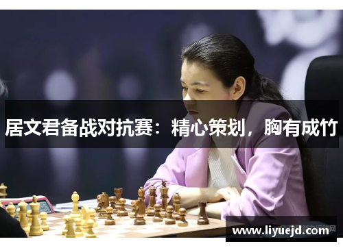 居文君备战对抗赛:精心策划,胸有成竹 居文君备战对抗赛:精心策划,胸有成竹