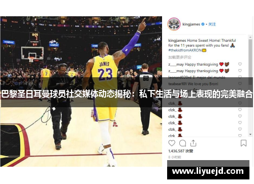 巴黎圣日耳曼球员社交媒体动态揭秘:私下生活与场上表现的完美融合 巴黎圣日耳曼球员社交媒体动态揭秘:私下生活与场上表现的完美融合