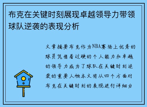 布克在关键时刻展现卓越领导力带领球队逆袭的表现分析 布克在关键时刻展现卓越领导力带领球队逆袭的表现分析