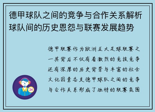 德甲球队之间的竞争与合作关系解析球队间的历史恩怨与联赛发展趋势 德甲球队之间的竞争与合作关系解析球队间的历史恩怨与联赛发展趋势