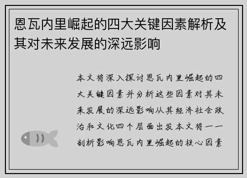 恩瓦内里崛起的四大关键因素解析及其对未来发展的深远影响 恩瓦内里崛起的四大关键因素解析及其对未来发展的深远影响
