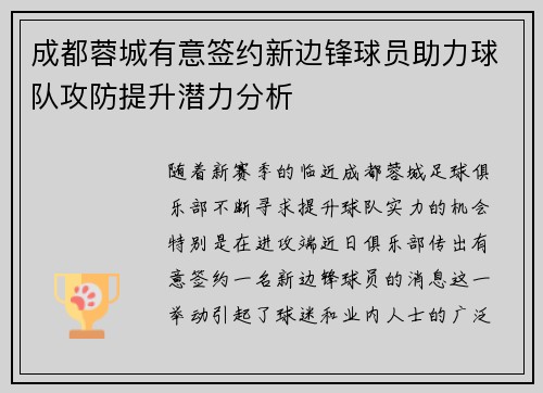 成都蓉城有意签约新边锋球员助力球队攻防提升潜力分析 成都蓉城有意签约新边锋球员助力球队攻防提升潜力分析