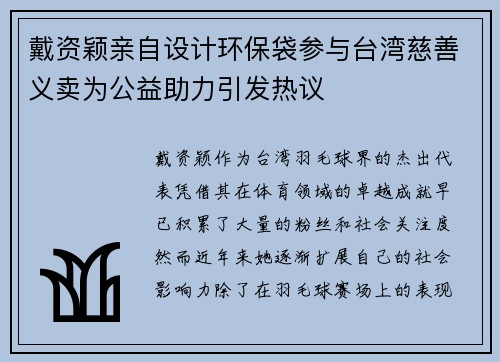 戴资颖亲自设计环保袋参与台湾慈善义卖为公益助力引发热议 戴资颖亲自设计环保袋参与台湾慈善义卖为公益助力引发热议