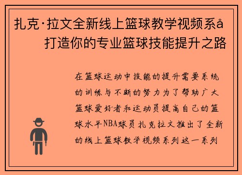 扎克·拉文全新线上篮球教学视频系列 打造你的专业篮球技能提升之路 扎克·拉文全新线上篮球教学视频系列 打造你的专业篮球技能提升之路