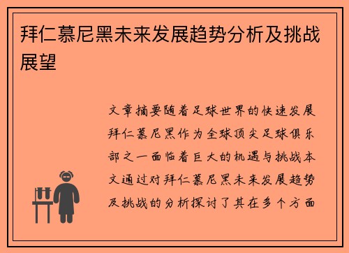 拜仁慕尼黑未来发展趋势分析及挑战展望 拜仁慕尼黑未来发展趋势分析及挑战展望
