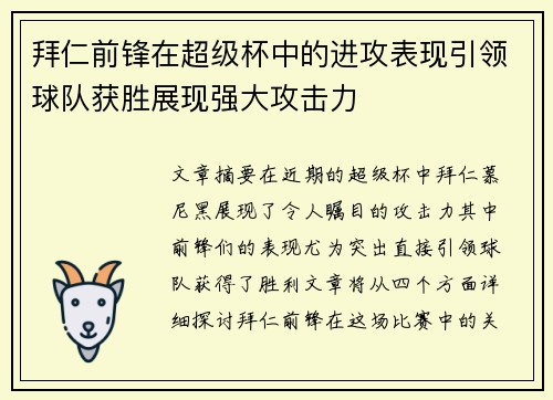 拜仁前锋在超级杯中的进攻表现引领球队获胜展现强大攻击力 拜仁前锋在超级杯中的进攻表现引领球队获胜展现强大攻击力