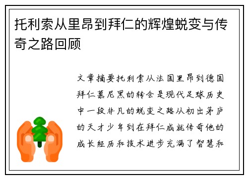 托利索从里昂到拜仁的辉煌蜕变与传奇之路回顾 托利索从里昂到拜仁的辉煌蜕变与传奇之路回顾