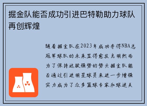 掘金队能否成功引进巴特勒助力球队再创辉煌 掘金队能否成功引进巴特勒助力球队再创辉煌