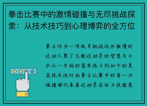 拳击比赛中的激情碰撞与无尽挑战探索:从技术技巧到心理博弈的全方位分析 拳击比赛中的激情碰撞与无尽挑战探索:从技术技巧到心理博弈的全方位分析