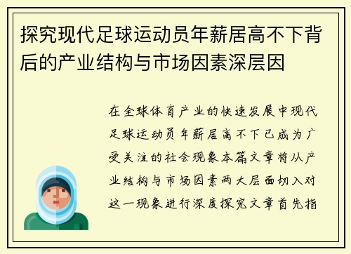 探究现代足球运动员年薪居高不下背后的产业结构与市场因素深层因 探究现代足球运动员年薪居高不下背后的产业结构与市场因素深层因
