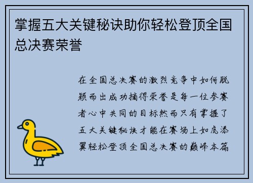 掌握五大关键秘诀助你轻松登顶全国总决赛荣誉 掌握五大关键秘诀助你轻松登顶全国总决赛荣誉