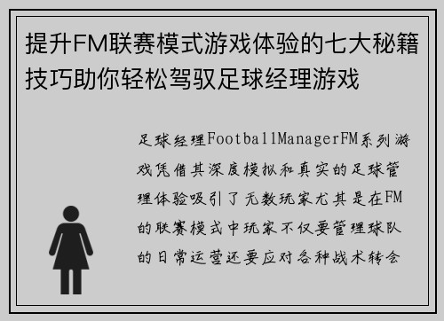 提升FM联赛模式游戏体验的七大秘籍技巧助你轻松驾驭足球经理游戏