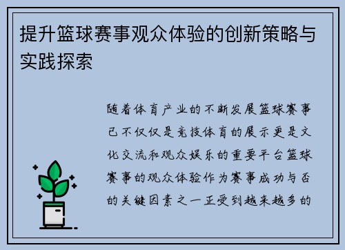 提升篮球赛事观众体验的创新策略与实践探索 提升篮球赛事观众体验的创新策略与实践探索