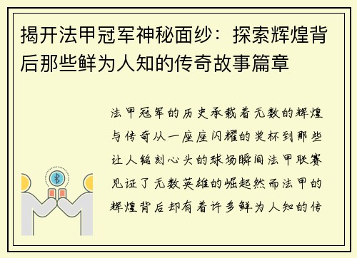 揭开法甲冠军神秘面纱:探索辉煌背后那些鲜为人知的传奇故事篇章 揭开法甲冠军神秘面纱:探索辉煌背后那些鲜为人知的传奇故事篇章