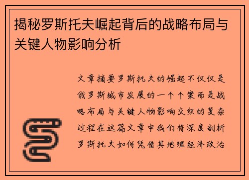 揭秘罗斯托夫崛起背后的战略布局与关键人物影响分析 揭秘罗斯托夫崛起背后的战略布局与关键人物影响分析