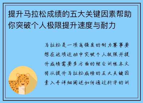 提升马拉松成绩的五大关键因素帮助你突破个人极限提升速度与耐力 提升马拉松成绩的五大关键因素帮助你突破个人极限提升速度与耐力