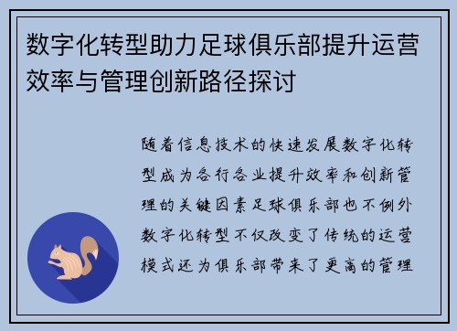 数字化转型助力足球俱乐部提升运营效率与管理创新路径探讨 数字化转型助力足球俱乐部提升运营效率与管理创新路径探讨