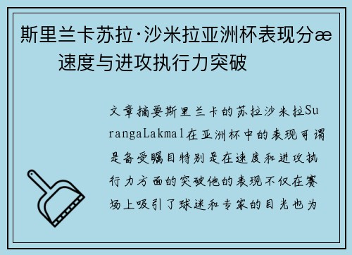 斯里兰卡苏拉·沙米拉亚洲杯表现分析速度与进攻执行力突破 斯里兰卡苏拉·沙米拉亚洲杯表现分析速度与进攻执行力突破