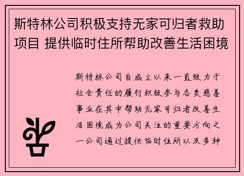斯特林公司积极支持无家可归者救助项目 提供临时住所帮助改善生活困境 斯特林公司积极支持无家可归者救助项目 提供临时住所帮助改善生活困境