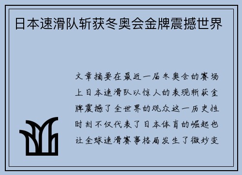 日本速滑队斩获冬奥会金牌震撼世界