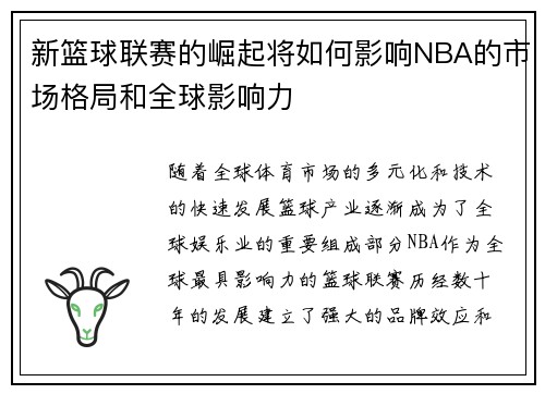 新篮球联赛的崛起将如何影响NBA的市场格局和全球影响力 新篮球联赛的崛起将如何影响NBA的市场格局和全球影响力