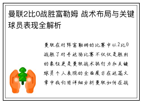 曼联2比0战胜富勒姆 战术布局与关键球员表现全解析 曼联2比0战胜富勒姆 战术布局与关键球员表现全解析