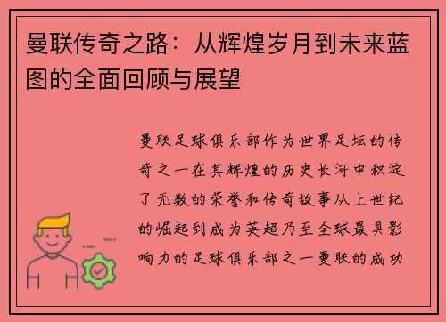 曼联传奇之路:从辉煌岁月到未来蓝图的全面回顾与展望 曼联传奇之路:从辉煌岁月到未来蓝图的全面回顾与展望