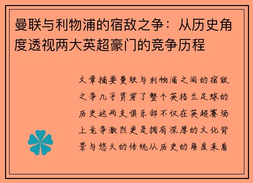 曼联与利物浦的宿敌之争:从历史角度透视两大英超豪门的竞争历程 曼联与利物浦的宿敌之争:从历史角度透视两大英超豪门的竞争历程