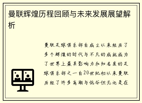 曼联辉煌历程回顾与未来发展展望解析 曼联辉煌历程回顾与未来发展展望解析