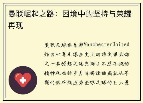 曼联崛起之路:困境中的坚持与荣耀再现 曼联崛起之路:困境中的坚持与荣耀再现