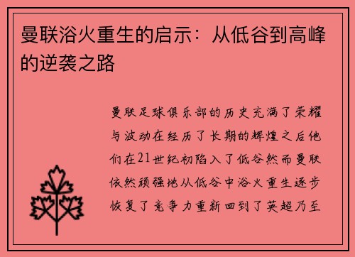 曼联浴火重生的启示:从低谷到高峰的逆袭之路 曼联浴火重生的启示:从低谷到高峰的逆袭之路