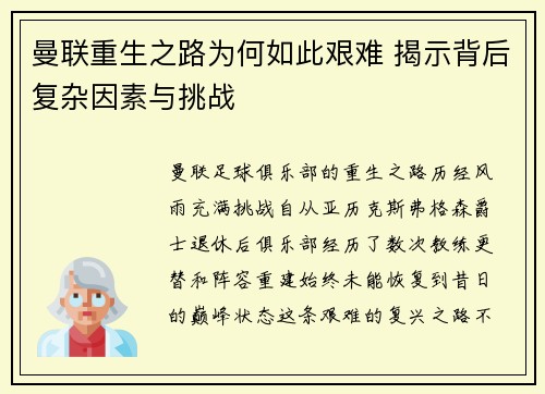 曼联重生之路为何如此艰难 揭示背后复杂因素与挑战 曼联重生之路为何如此艰难 揭示背后复杂因素与挑战