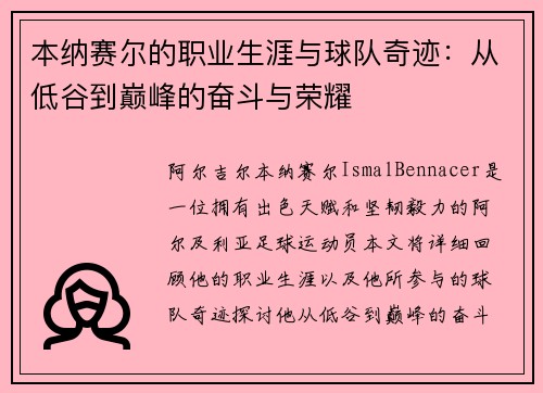 本纳赛尔的职业生涯与球队奇迹:从低谷到巅峰的奋斗与荣耀 本纳赛尔的职业生涯与球队奇迹:从低谷到巅峰的奋斗与荣耀