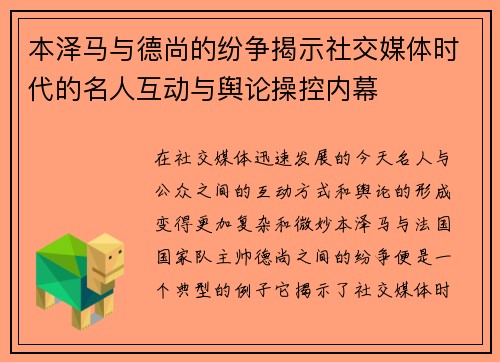 本泽马与德尚的纷争揭示社交媒体时代的名人互动与舆论操控内幕 本泽马与德尚的纷争揭示社交媒体时代的名人互动与舆论操控内幕