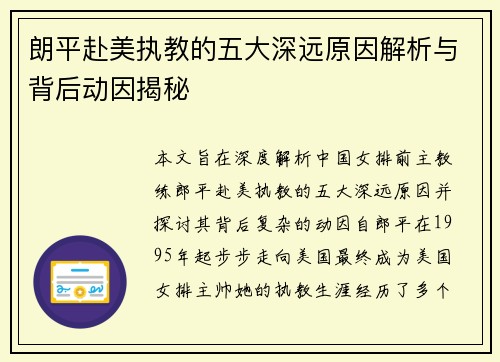 朗平赴美执教的五大深远原因解析与背后动因揭秘 朗平赴美执教的五大深远原因解析与背后动因揭秘