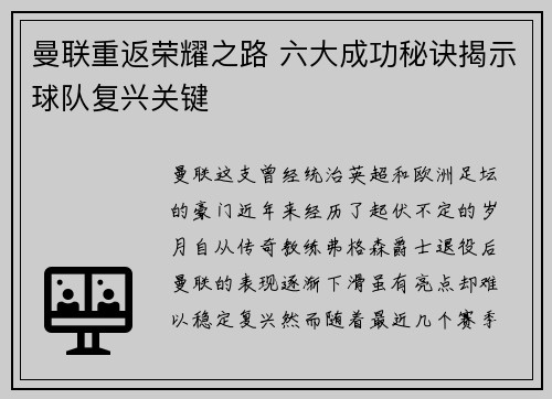 曼联重返荣耀之路 六大成功秘诀揭示球队复兴关键 曼联重返荣耀之路 六大成功秘诀揭示球队复兴关键