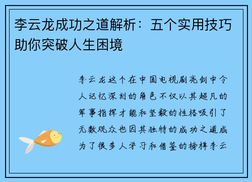 李云龙成功之道解析:五个实用技巧助你突破人生困境 李云龙成功之道解析:五个实用技巧助你突破人生困境