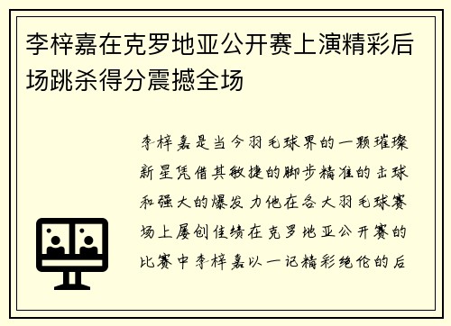 李梓嘉在克罗地亚公开赛上演精彩后场跳杀得分震撼全场 李梓嘉在克罗地亚公开赛上演精彩后场跳杀得分震撼全场