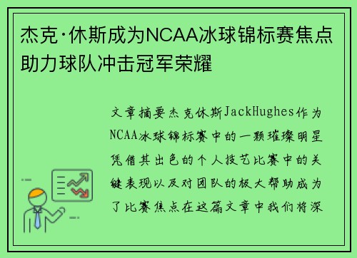 杰克·休斯成为NCAA冰球锦标赛焦点 助力球队冲击冠军荣耀 杰克·休斯成为NCAA冰球锦标赛焦点 助力球队冲击冠军荣耀