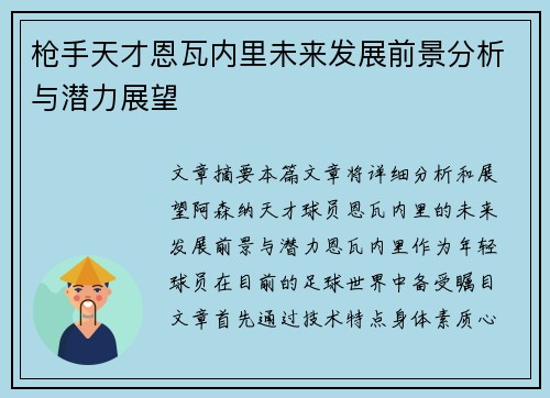 枪手天才恩瓦内里未来发展前景分析与潜力展望 枪手天才恩瓦内里未来发展前景分析与潜力展望
