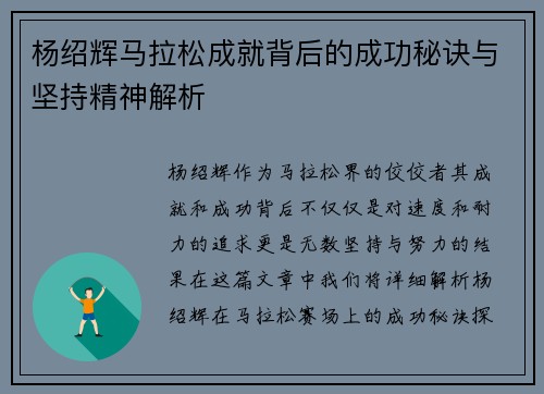杨绍辉马拉松成就背后的成功秘诀与坚持精神解析 杨绍辉马拉松成就背后的成功秘诀与坚持精神解析