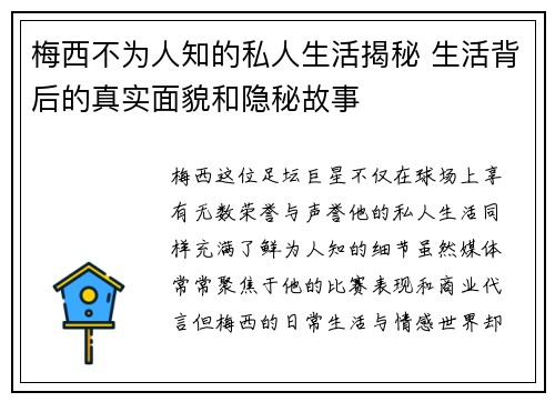 梅西不为人知的私人生活揭秘 生活背后的真实面貌和隐秘故事 梅西不为人知的私人生活揭秘 生活背后的真实面貌和隐秘故事