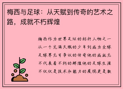 梅西与足球:从天赋到传奇的艺术之路,成就不朽辉煌 梅西与足球:从天赋到传奇的艺术之路,成就不朽辉煌
