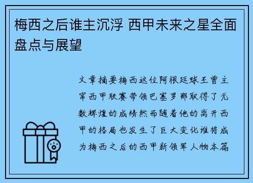 梅西之后谁主沉浮 西甲未来之星全面盘点与展望