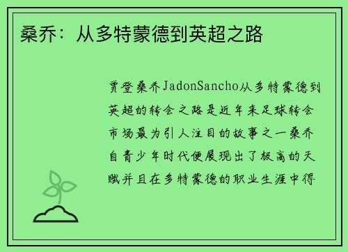 桑乔:从多特蒙德到英超之路 桑乔:从多特蒙德到英超之路