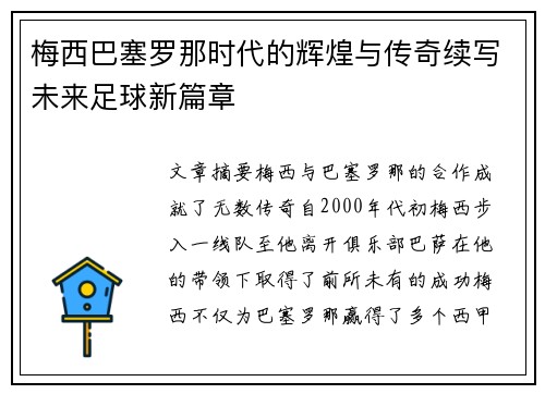 梅西巴塞罗那时代的辉煌与传奇续写未来足球新篇章 梅西巴塞罗那时代的辉煌与传奇续写未来足球新篇章