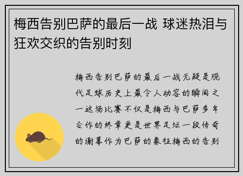 梅西告别巴萨的最后一战 球迷热泪与狂欢交织的告别时刻