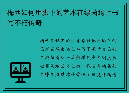 梅西如何用脚下的艺术在绿茵场上书写不朽传奇