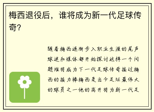梅西退役后，谁将成为新一代足球传奇？