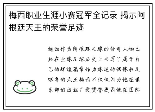 梅西职业生涯小赛冠军全记录 揭示阿根廷天王的荣誉足迹 梅西职业生涯小赛冠军全记录 揭示阿根廷天王的荣誉足迹